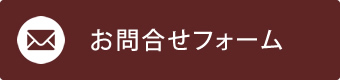 四万十市の建設会社のお問合せフォーム