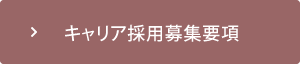 四万十市の建設会社のキャリア採用募集要項