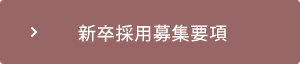 四万十市の建設会社の新卒採用募集要項