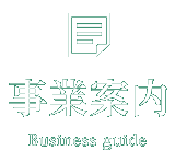 四万十市の建設会社の事業案内