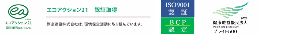 エコアクション21　ISO9001　BCP　認証取得（豚座建設株式会社は、環境保全活動に取り組んでいます。） 健康経営優良法人