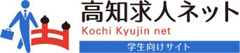 高知求人ネット学生向け