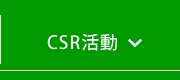 CSR活動