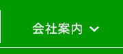 会社案内