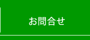 お問い合せ