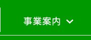 事業案内