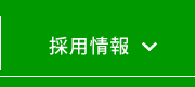 四万十市の建設会社の採用情報