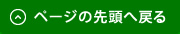 ページの先頭へ戻る